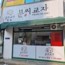 문씨교자본점 이미지