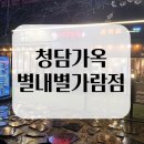 여별 | 청담가옥 별내별가람점 | 별내동 맛집 별내 삼겹살 후기