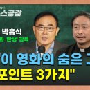 "이 영화의 숨은 그림 찾기 포인트 3가지" [오창익의 뉴스공감-박흥식 감독&김용태 신부] 이미지