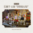 도봉초교 | 도봉구점집 ”연화암신당“신점 후기, 직접 다녀와본 솔직한 이야기