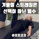 부상방지를 위한 스트레칭 | 겨울철 부상방지를 위한 스트레칭은 필수! 서래마을 체형교정 스트레칭 반포피티 반포스트레칭