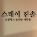 스테이진솔