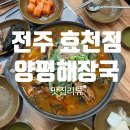 양평해장국 효천점 | 전주 효자동 맛집 자연 정가 양평 해장국 효천점 뼈다귀 전골 식사 후기