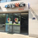 예일약국 이미지