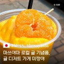 41190-01-07-400 | 마쓰야마 로프웨이 거리 귤 기념품·디저트 가게 미깡야, 스무디•주스·잼·기념품 추천