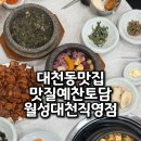 21 | 대천동맛집 청국장 한식 잘하는 맛질예찬토담 월성대천직영점