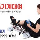 온양 cpm대여_ 무릎 인공관절 수술 후에 꼭 필요합니다 이미지