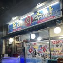 행신회집 동하수산 내돈내산 포장후기