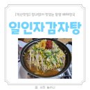 일인자감자탕 | 익산맛집 진짜 맛있는 뼈해장국 일인자 감자탕 내돈내산 후기