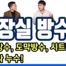 방수의 문제점 (액체, 도막, 시트) 이미지