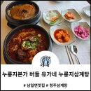 청주삼계탕 생각난다면 남일면맛집 누룽지본가 버들 유가네 누룽지삼계탕 영업정보 주차 솔직후기