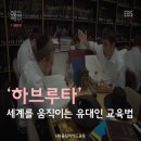 유태인교육법(하브루타) 이미지
