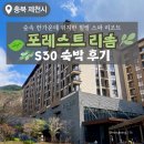 [제천] ‘포레스트 리솜’ S30 숙박 후기 / 서울 근교 프라이빗 리조트 추천