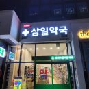 삼일약국 이미지