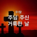 찬송가 - 51장 - 주님 주신 거룩한 날 이미지