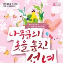 문화가 있는 날''나무꾼의 옷을 훔친 선녀'' 이미지