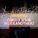 어나더 Another | 황금열쇠 플라워로드점 리메이크 된 방탈출 어나더 (ANOTHER) 후기, 히든 문제 조건은?