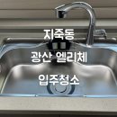 광산엘리체레이크시티경로당 | 광주청소하자-광산구 지죽동 광산엘리체 레이크시티 입주청소 후기