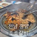 발섬3길 | 전남 광양 조조갈비 솔직후기 6,900원 수제 양념돼지갈비 진심인 맛집