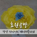 효원공방