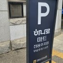 영등포농협하나로마트노량진뉴타운점 | 영등포농협 하나로마트 노량진뉴타운점 주차