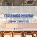 에이치와이디자인 | [청주 상가 인테리어] 다찌 테이블 인테리어 - 상담부터 준공까지 1편