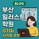 일러스트레이터 | 부산일러스트레이터자격증학원 GTQi 취득후기