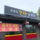 수타본짜장