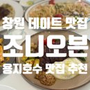 한마음토마토 | [공지] 창원 용호동 데이트 맛집 추천 조니오븐 내돈내산 후기