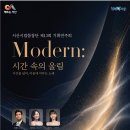 서산시립합창단, 기획 연주회 ‘MODERN: 시간 속의 울림’ 올린다(태안타임즈) 이미지