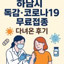 한사랑요양병원 | 하남시 독감·코로나19 무료접종 다녀온 후기 (병원 89곳 총정리, 꿀팁 포함!)