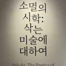 예지미술 | 종로 데이트 추천, 국현미 소멸의 시학 평일 관람 후기