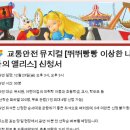 (공연) 교통안전뮤지컬 <뛰뛰빵빵 이상한 나라의 앨리스> 이미지