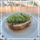 농축원 | 태극당 농축원 발효종 통밀 깜빠뉴 깜빠뉴 추천 식사빵 후기