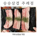 승승삼겹(주례점) 이미지