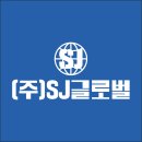 SJ글로벌