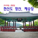 충무김밥공단점 | 한산도 망산 &amp; 제승당