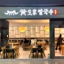 황생가에프앤비황생가칼국수이천프리미엄 | 인천공항 제2터미널 미쉐린 가이드 서울 빕구르망 선정 맛집 황생가칼국수