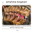 청석골쪽갈비