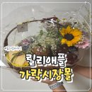 가락동청과 | 가락시장과일바구니 릴리애플에서 준비한 시어머니 생신 선물 후기