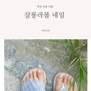 남양농협앞 | 화성 남양 젤네일 살롱라봄 네일 여름 젤페디 후기