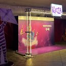 스포츠타운 종합운동장 매표소 입구 (옥외1) | [서울] 태양의서커스 쿠자 서울 A열 R석 관람 후기, 먹거리 포토존 사진 촬영, 쿠자 뜻