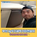 SK | 부산 lg식기세척기이전설치 주방하부장 탈거 업체