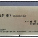 참조은미용실 - 달서구 | 참조은미용실
