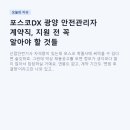 포스코DX 광양 안전관리자 계약직, 지원 전 꼭 알아야 할 것들