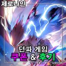 제로나인스테이 | 제로나인 쿠폰 정보 던파 불량식품 맛의 모바일게임 소개 및 23레벨 후기
