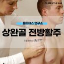 전방프라자 | [목동 필라테스] 어깨 앞쪽 통증의 원인 ‘상완골 전방활주’ 교정과 라운드숄더의 차이