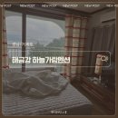 해금강 하늘 가람 펜션 | [경남/거제도] 바람의언덕 근처 펜션 '해금강하늘가람펜션' 내돈내산