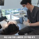 참조은치과기공소 | 사상 치과 구강 내과 진료 스플린트 착용 후기