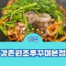용궁낙지쭈꾸미철판전문점 본점 | 양재역 쭈꾸미 강촌원조쭈꾸미본점 메뉴 주차 맛집 볶음밥 후기